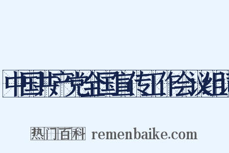 中国共产党全国宣传工作会议组词是什么意思的图片